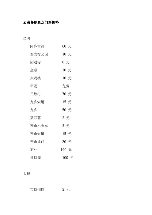 云南各地景点门票价格