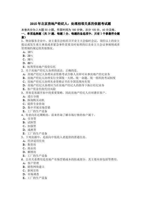 2015年北京房地产经纪人：处理相邻关系的依据考试题
