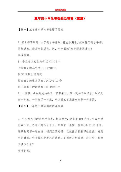 三年级小学生奥数题及答案(三篇)