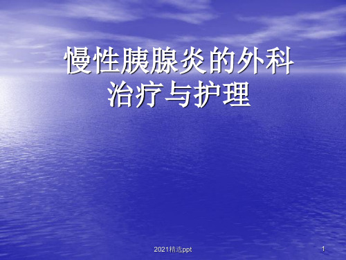 慢性胰腺炎的诊治ppt课件