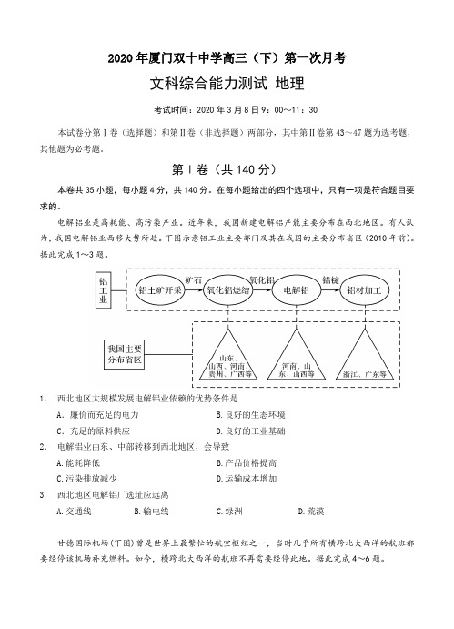 福建省厦门市双十中学2020届高三下学期第一次月考 地理试题(Word版,含答案)
