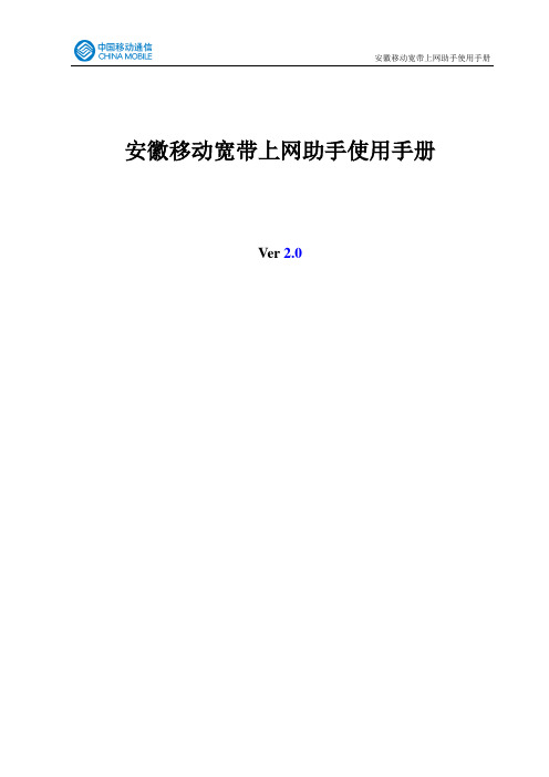 安徽移动宽带上网助手使用手册(用户版本)