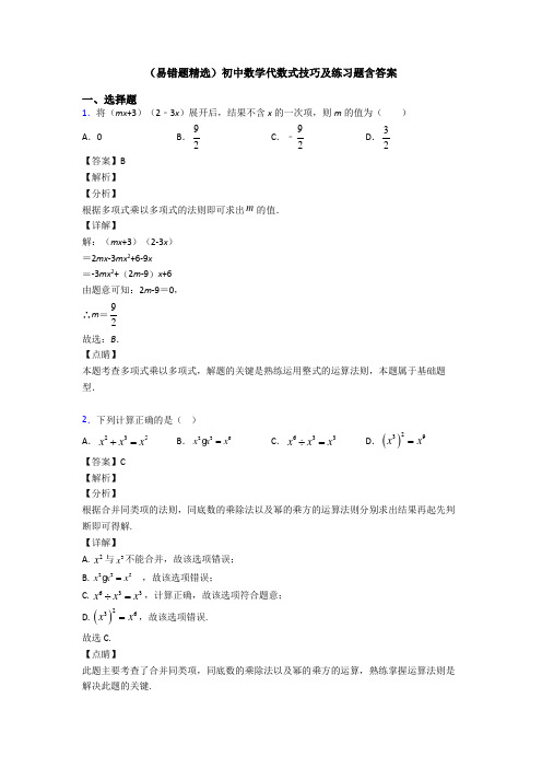 (易错题精选)初中数学代数式技巧及练习题含答案