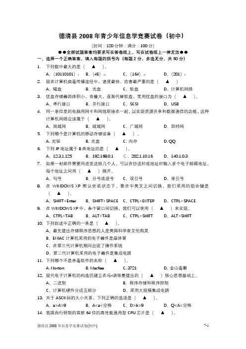 德清县2008年青少年信息学竞赛(初中) 试题