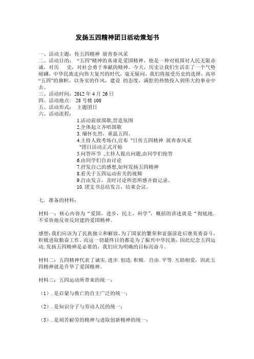 发扬五四精神团日活动策划书