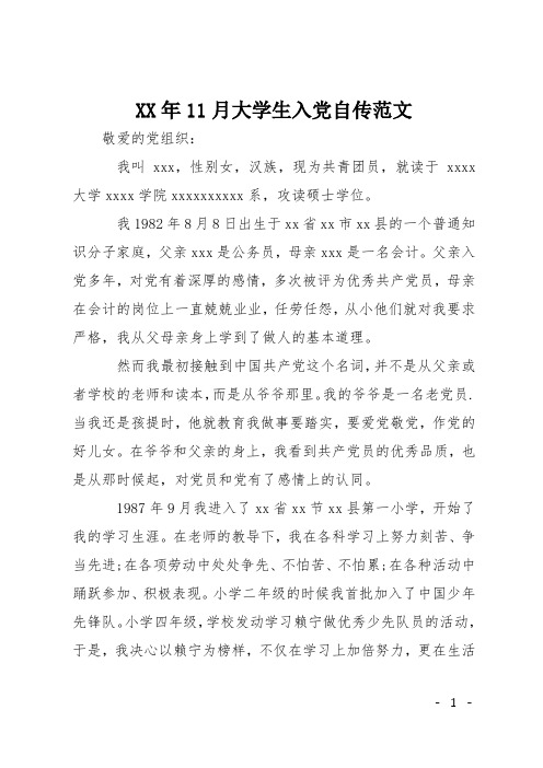 XX年11月大学生入党自传范文