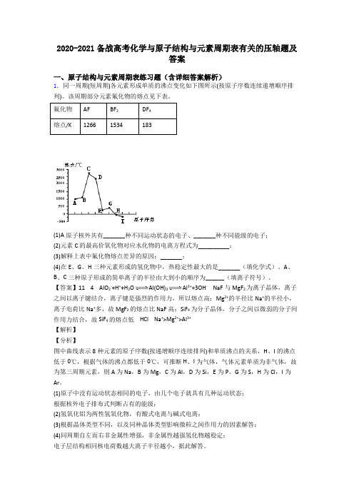 2020-2021备战高考化学与原子结构与元素周期表有关的压轴题及答案