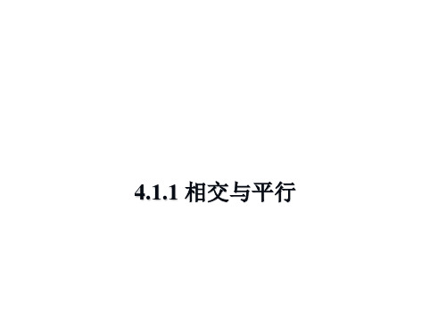 最新湘教版七年级数学下册精品课件-4.1.1 相交与平行