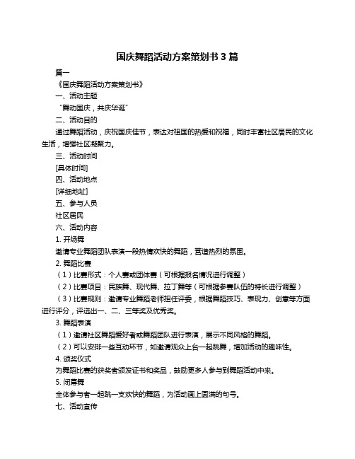 国庆舞蹈活动方案策划书3篇