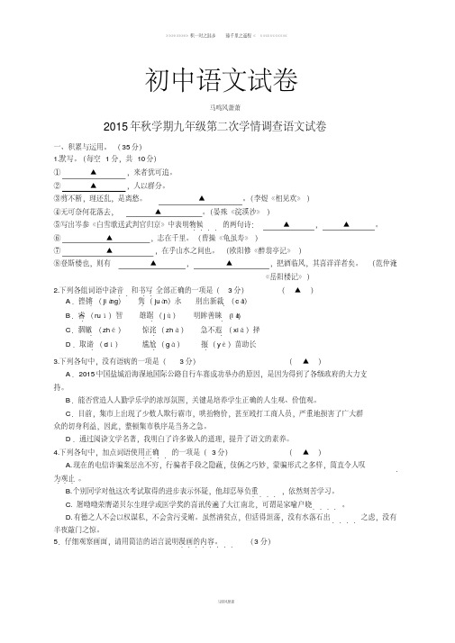 苏教版九上语文秋学期第二次学情调查试卷