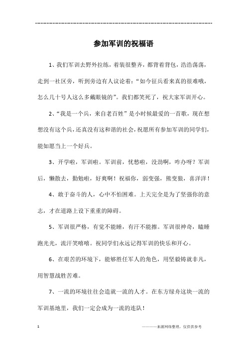 参加军训的祝福语
