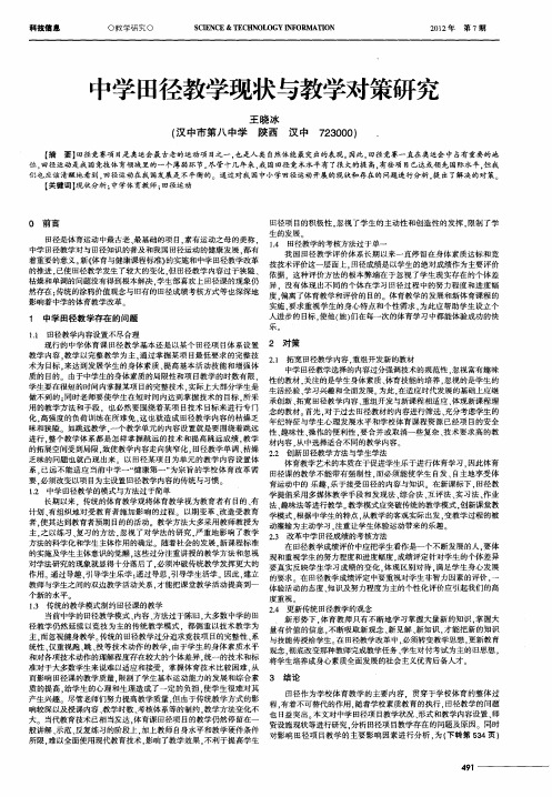 中学田径教学现状与教学对策研究
