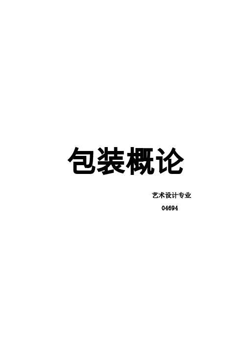 湖北自考包装概论04694艺术设计专业复习资料完整版