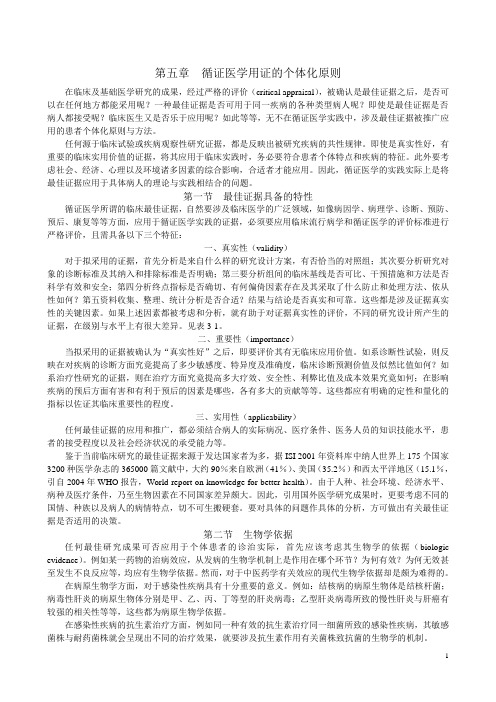 第五章循证医学用证的个体化原则