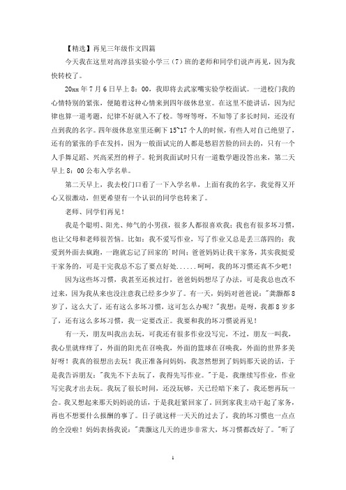 再见三年级作文四篇(1)(优秀范文)