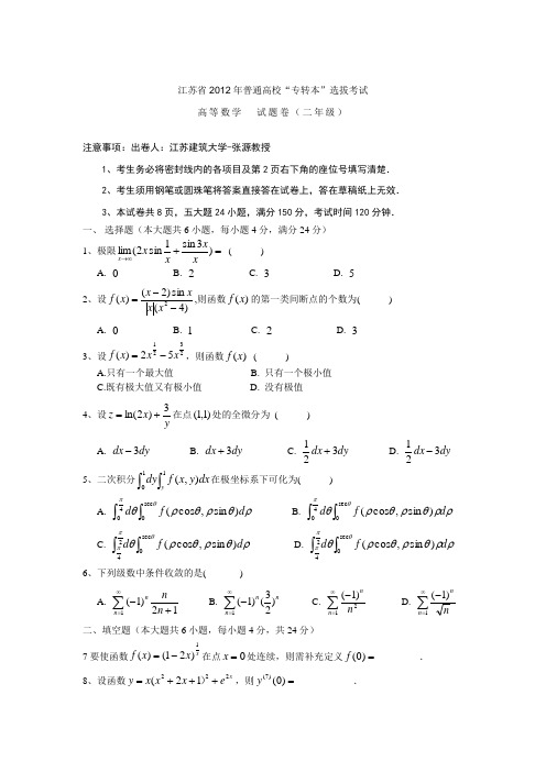 (完整word版)江苏省2012年专转本高数真题及答案,推荐文档