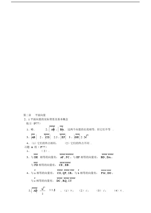 人教版本高中数学必修4课后练习习题答案.docx