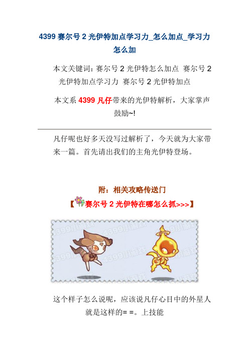 4399赛尔号2光伊特加点学习力