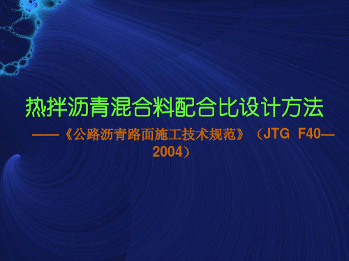 热拌沥青混合料配合比设计