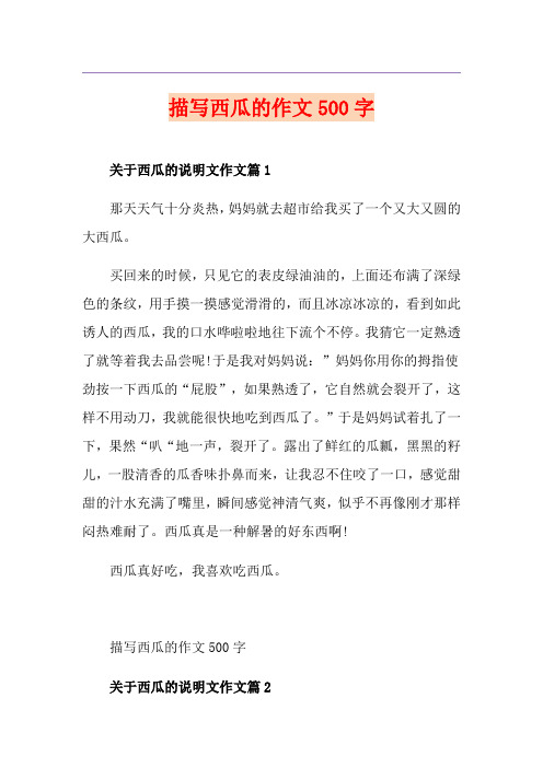 描写西瓜的作文500字