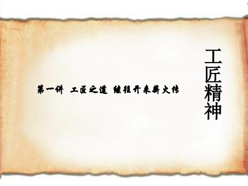 第一讲 工匠之道  继往开来薪火传