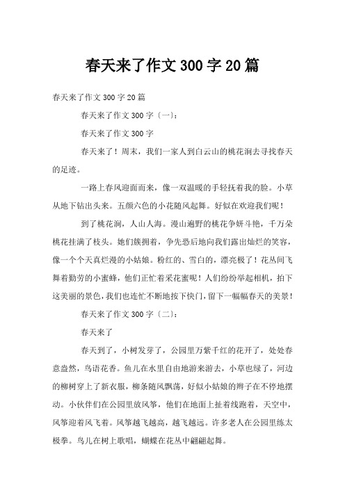 春天来了作文300字20篇