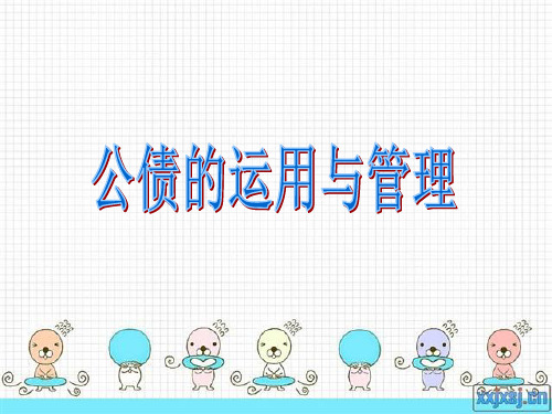 公债