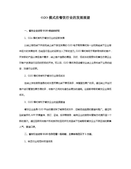 O2O模式在餐饮行业的发展展望