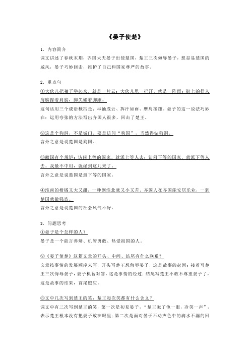 2019年五年级语文下册第三组11《晏子使楚》知识要点归纳新人教版