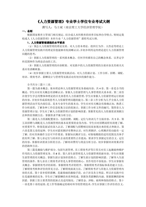 2012《人力资源管理》专业学士学位专业考试大纲