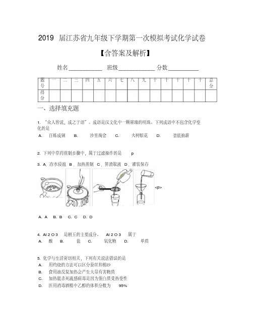2019届江苏省九年级下学期第一次模拟考试化学试卷【含答案及解析】