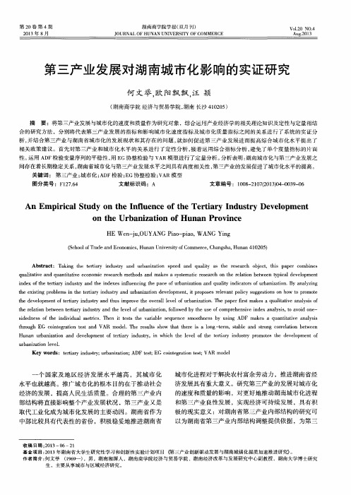第三产业发展对湖南城市化影响的实证研究