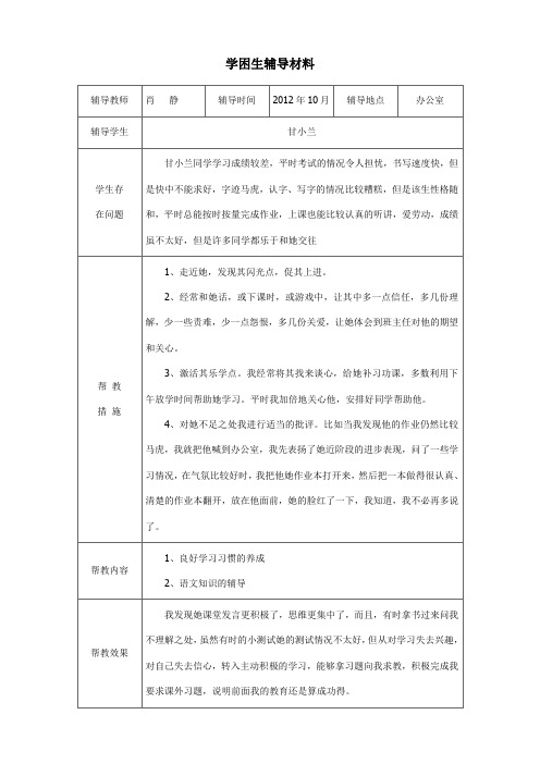 学困生辅导材料