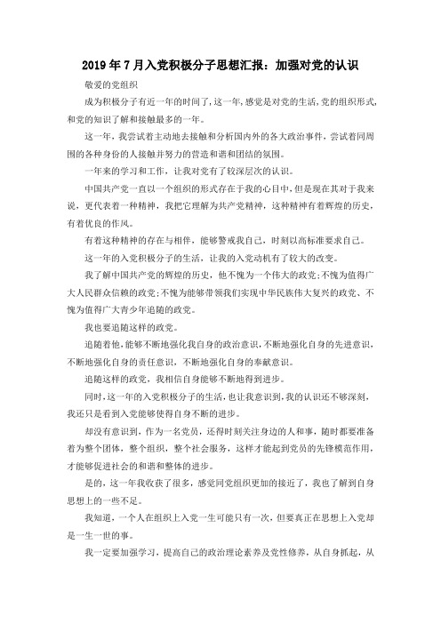 最新-2019年7月入党积极分子思想汇报加强对党的认识02019 精品