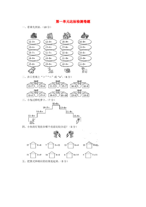 2018_2019学年一年级数学下册单元试卷(无答案)北师大版