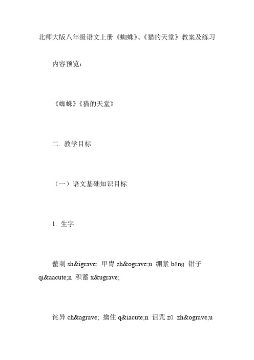 北师大版八年级语文上册《蜘蛛》、《猫的天堂》教案及练习