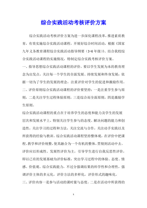综合实践活动考核评价方案