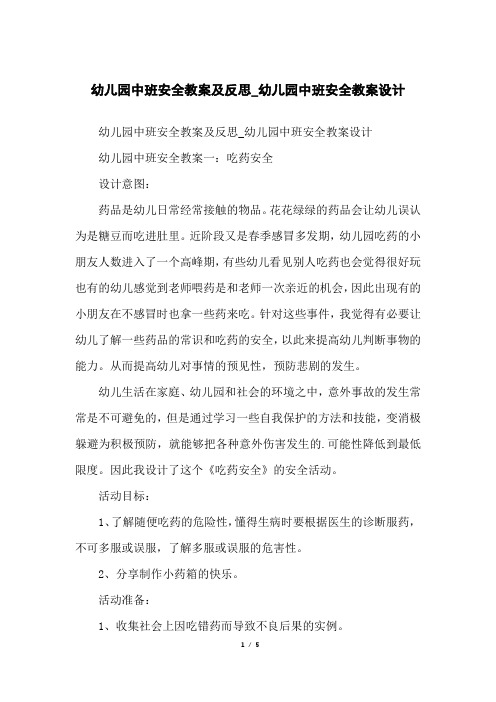 幼儿园中班安全教案及反思_幼儿园中班安全教案设计