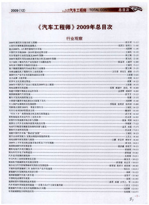 《汽车工程师》2009年总目次