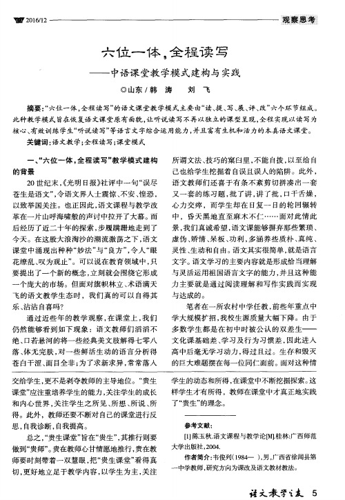 六位一体全程读写——中语课堂教学模式建构与实践