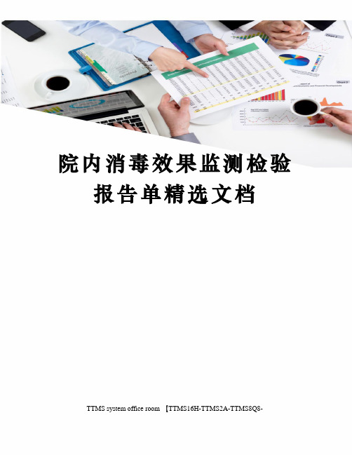 院内消毒效果监测检验报告单精选文档