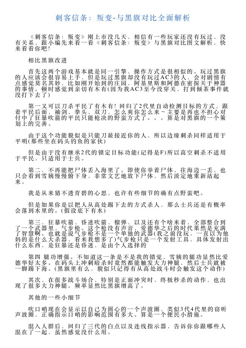 刺客信条：叛变与黑旗对比全面解析
