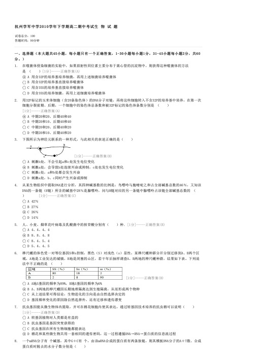 杭州学军中学2010学年下学期高二期中考试生物试题-高二生物试卷与试题