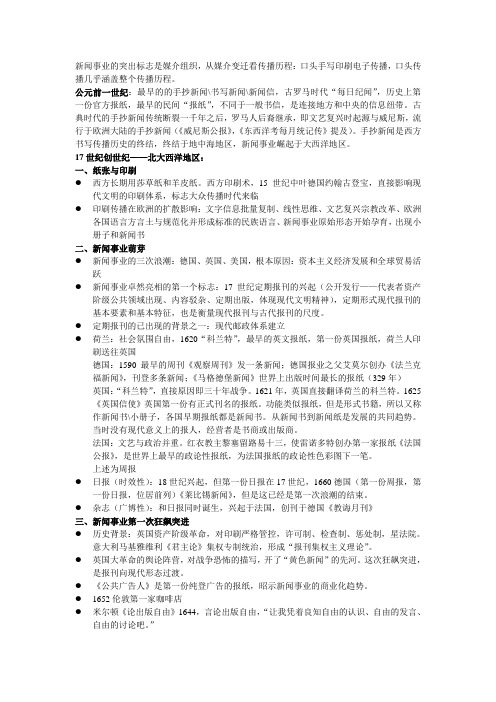 全球新闻传播史