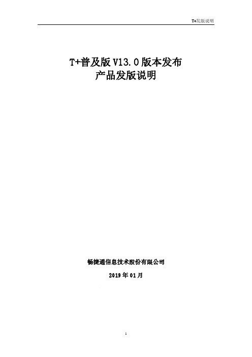 T+普及版发版说明-V13.0