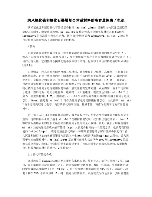 纳米氧化镍和氧化石墨烯复合体系材料的高容量锂离子电池