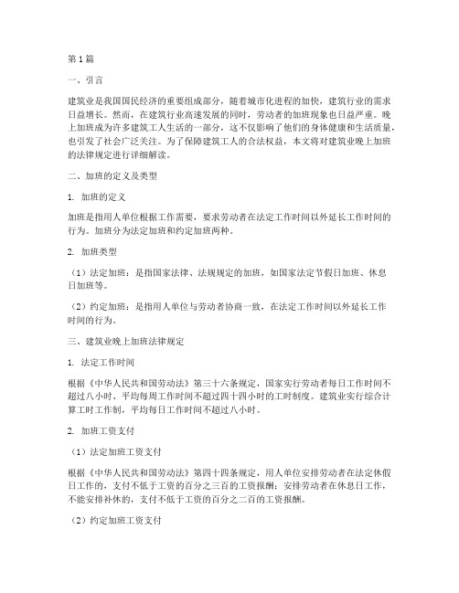 建筑业晚上加班法律规定(3篇)