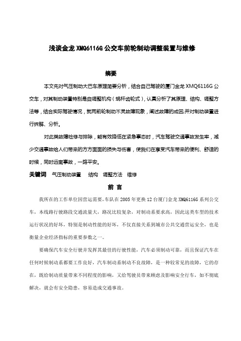 浅谈金龙CMQ6116G公交车两前轮制动不灵原因与排除