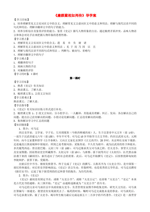 高中语文 第11课《廉颇蔺相如列传》导学案 新人教版必修4