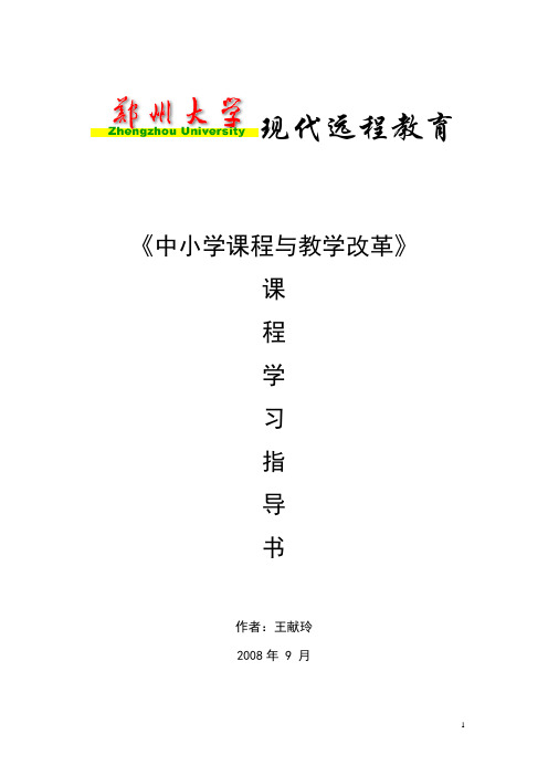 新课程理念与教学改革—课程指导书